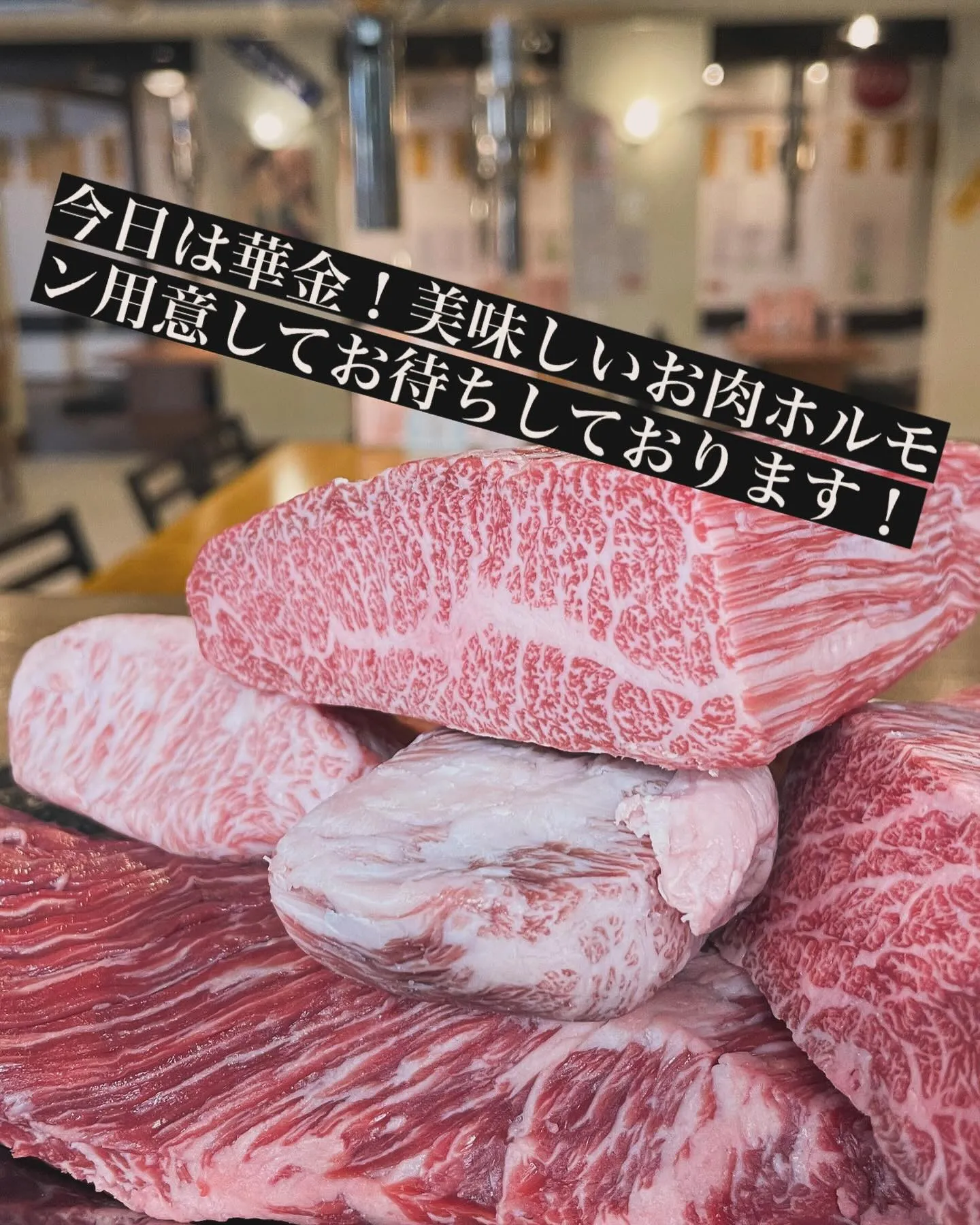 美味しいお肉！ホルモン！生ビール380円！