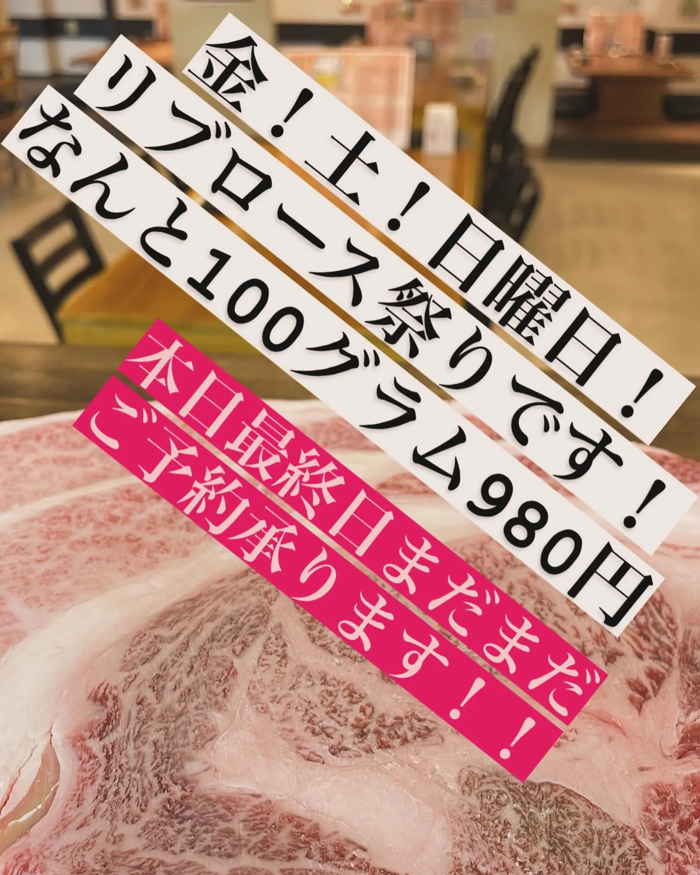 日曜日！明日に備えて焼肉食べておきませんか？！