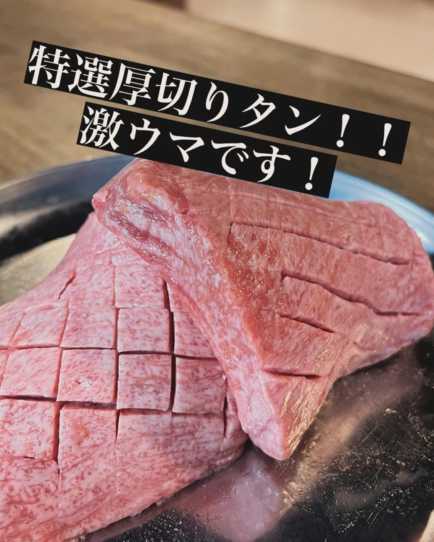 分厚いタン！食べたくないですか？？