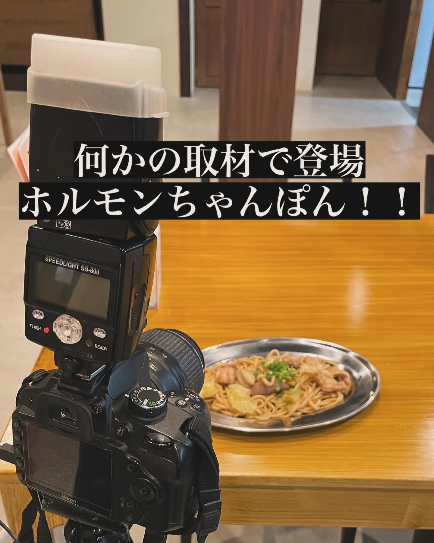 焼肉ホルモン恵比寿に取材が来たらしい？！