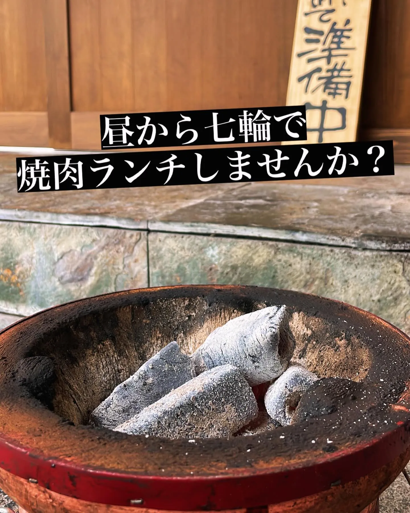 昼から七輪で焼肉ランチしませんか？