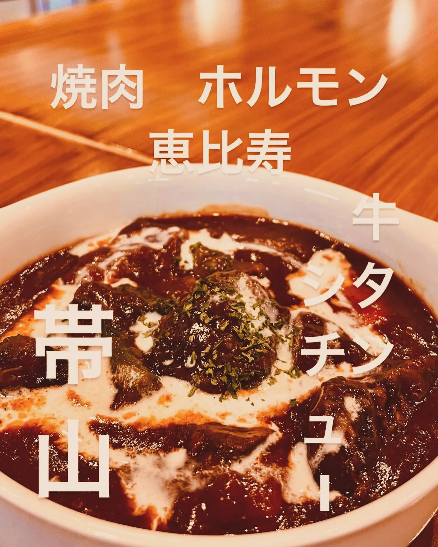 焼肉屋のタンシチュー？