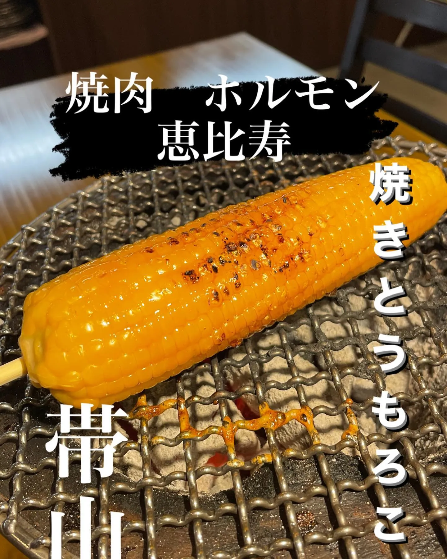 恵比寿夏の風物詩！焼きとうもろこし！！秘伝のタレをかけてコロ...