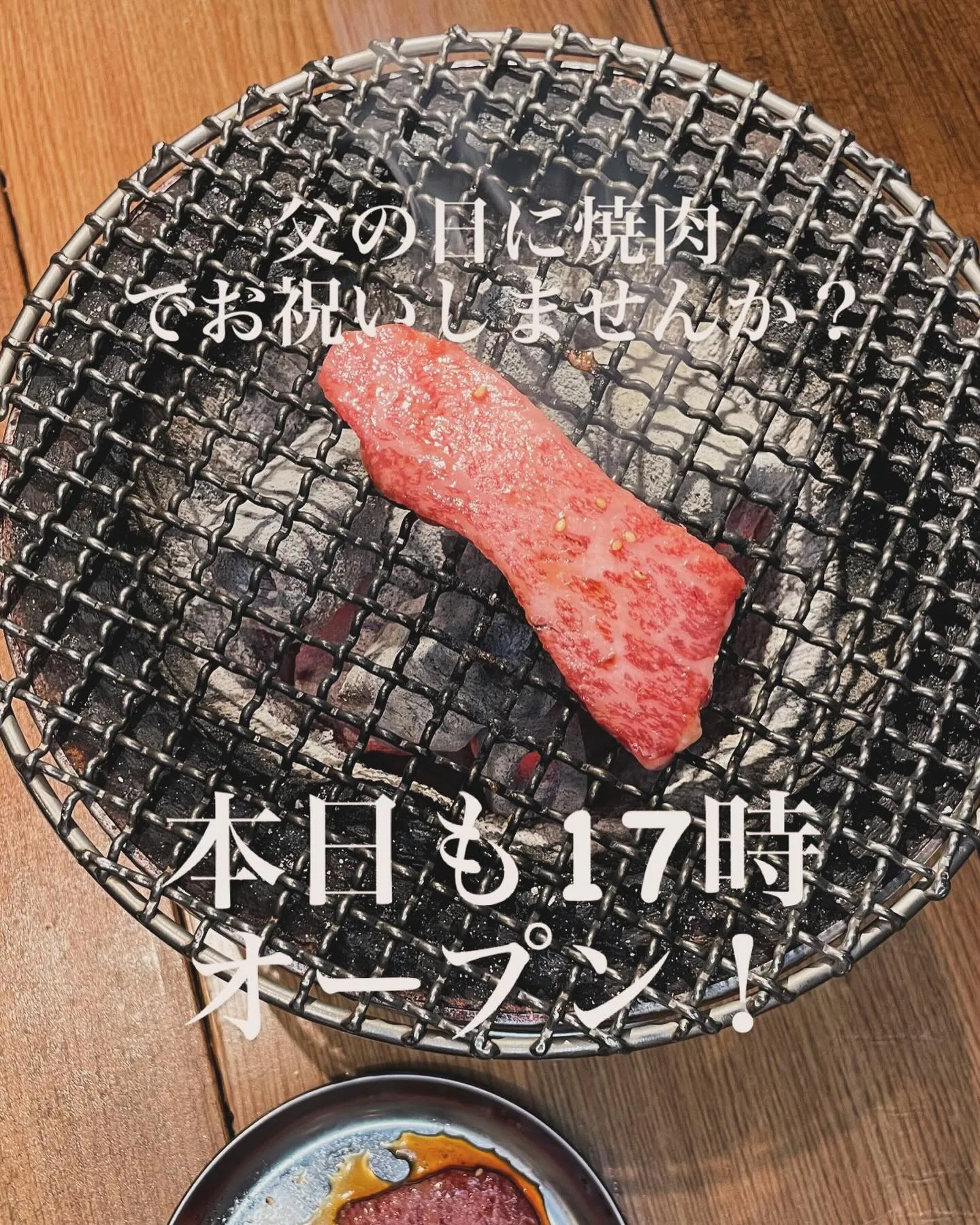 父の日は焼肉？本日も17時オープンです！今日は父の日！お父さ...