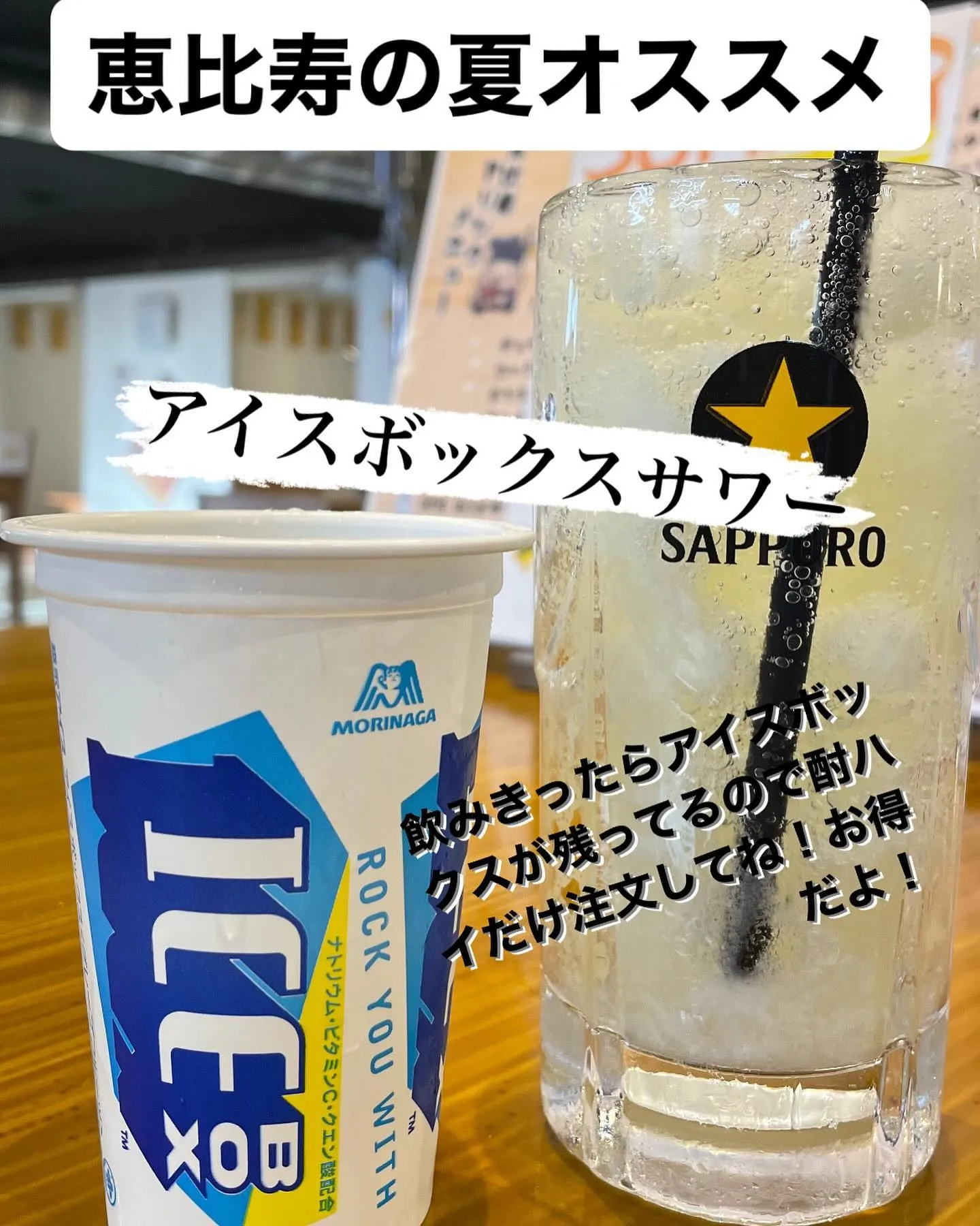 暑い日はキンキンに冷えた生ビール？それともICEボックスサワ...