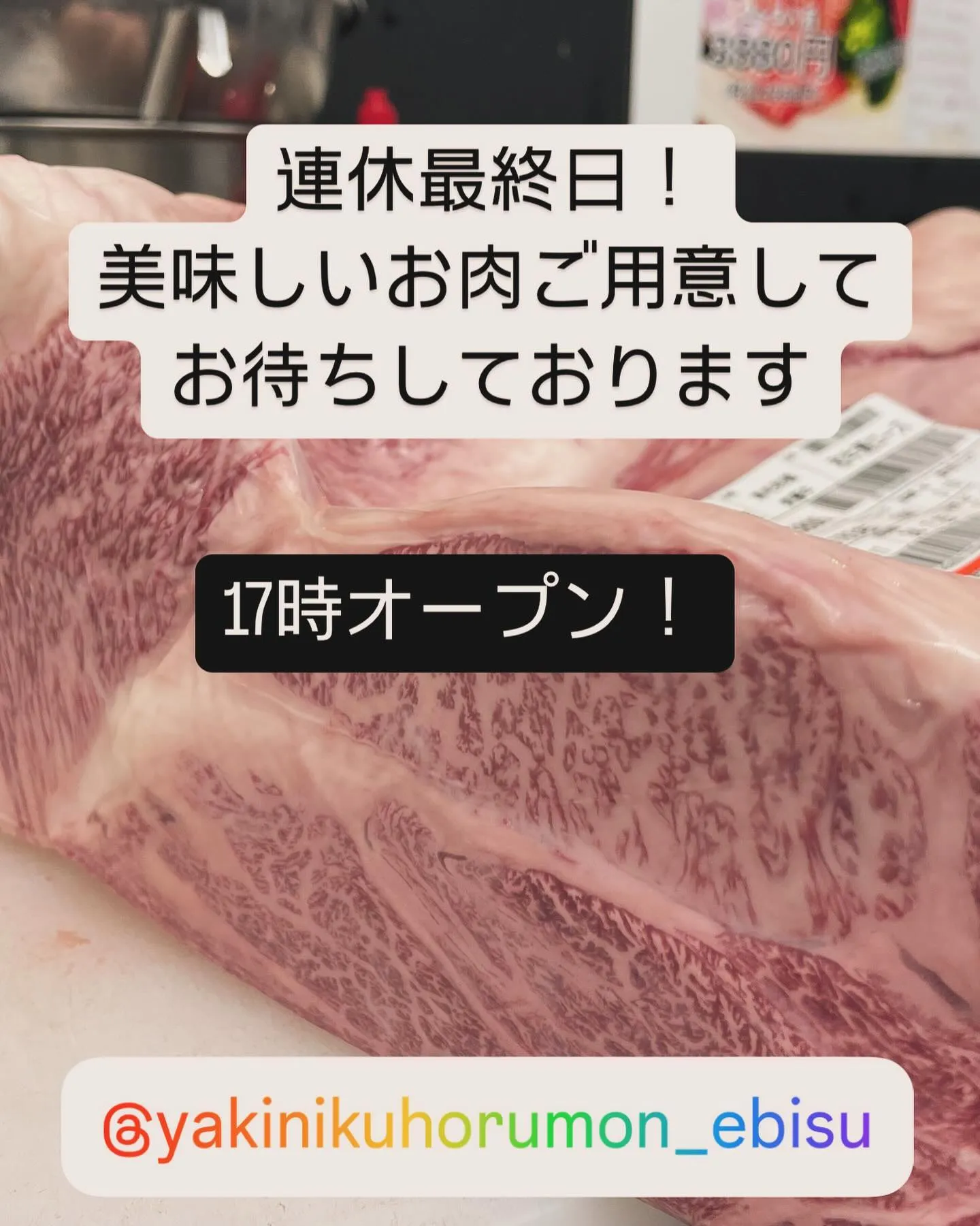 美味しいお肉がいっぱい？！焼肉ホルモン恵比寿です！本日連休最...