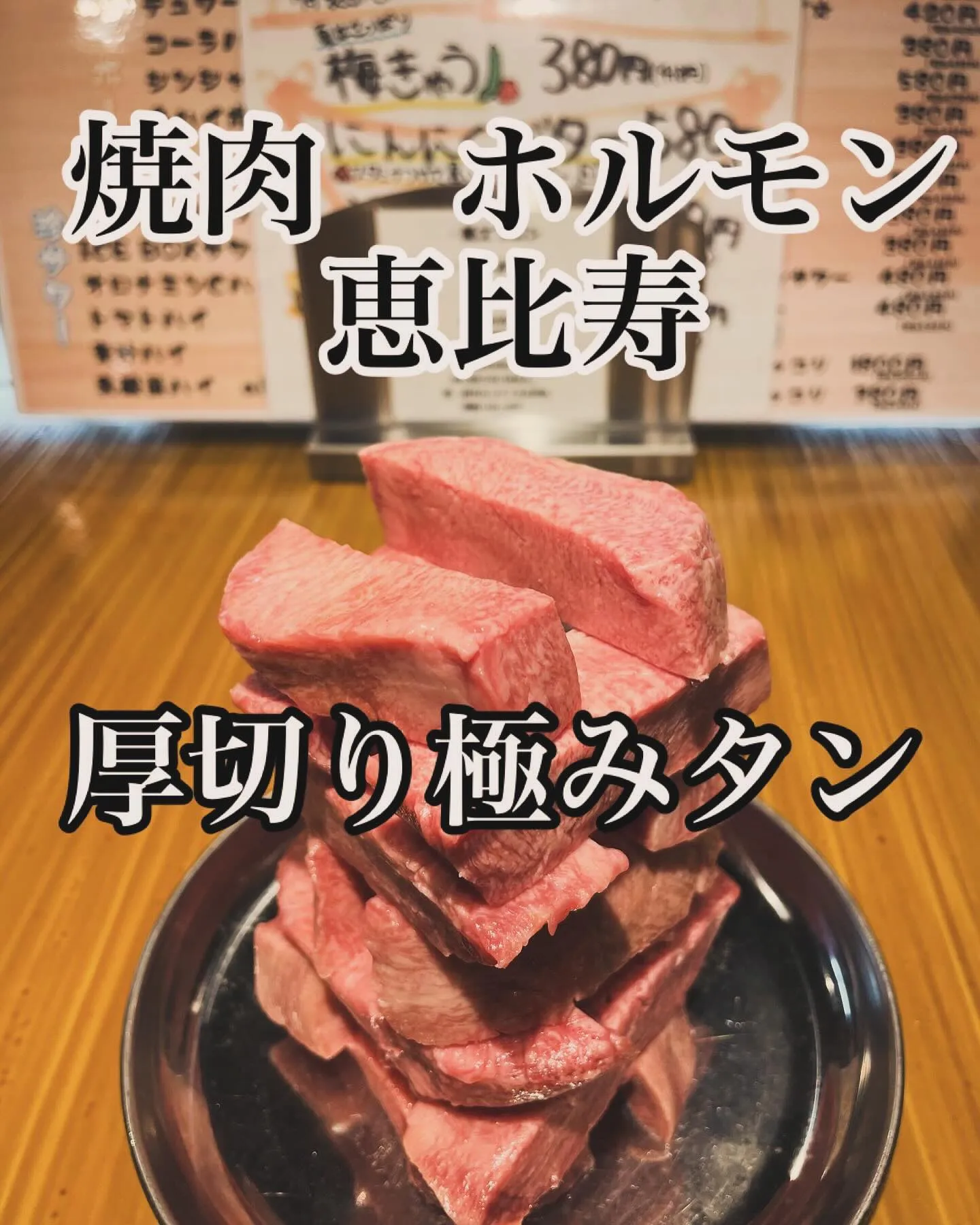 美味しいお肉がいっぱい？！焼肉ホルモン恵比寿です！本日連休最...