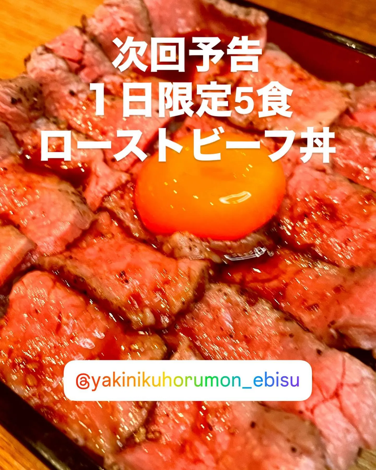 焼肉屋さんのローストビーフ丼？！焼肉ホルモン恵比寿です！次回...