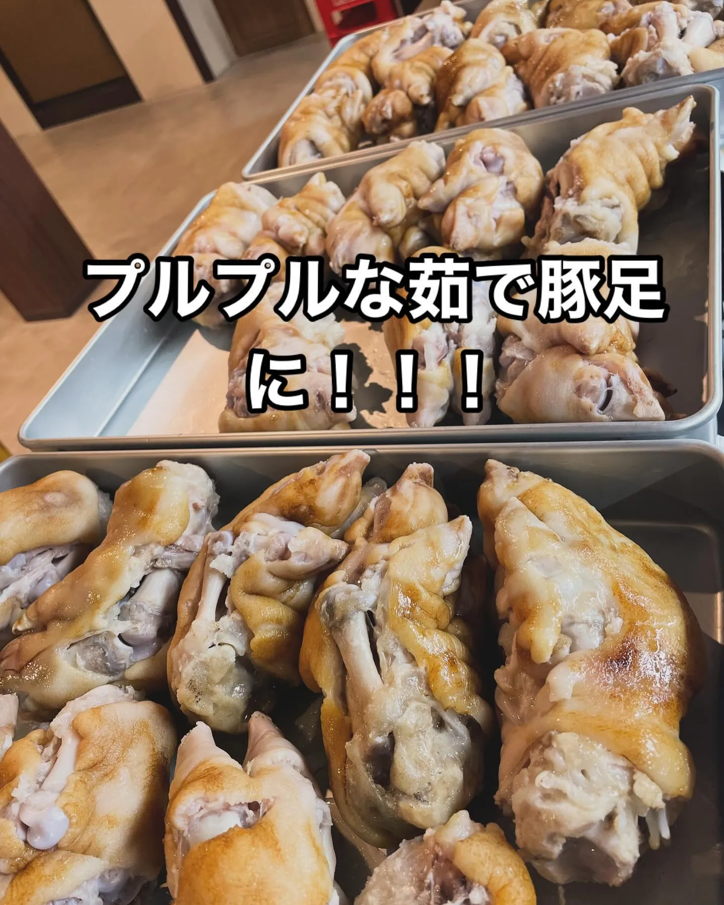 美味しいよ？！茹で豚足！！恵比寿には色んなサイドメニューが！...