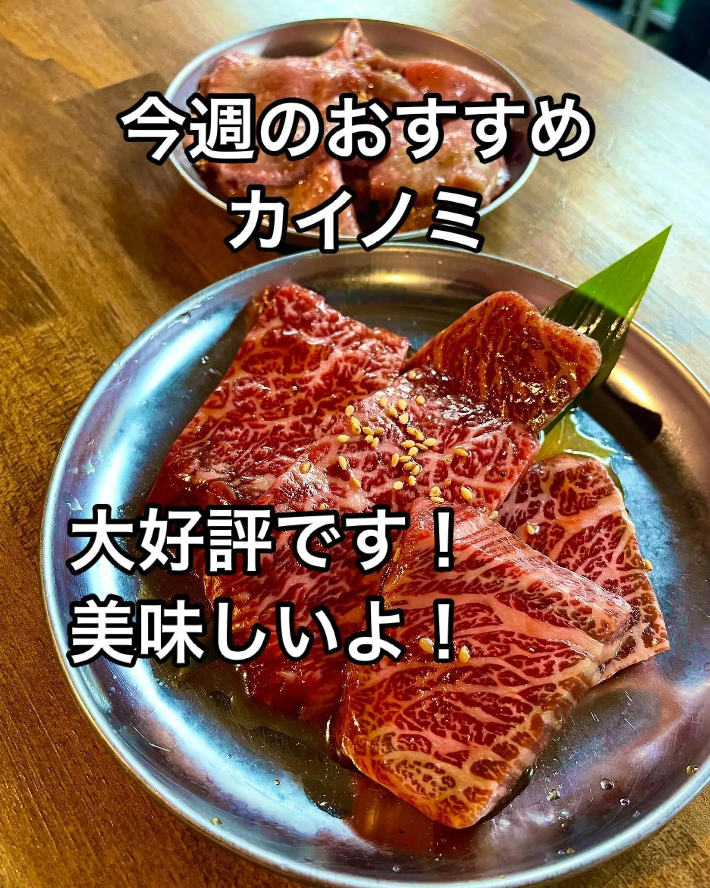 今週のカイノミは凄くサシの入りが絶妙でとても大好評です！当店...