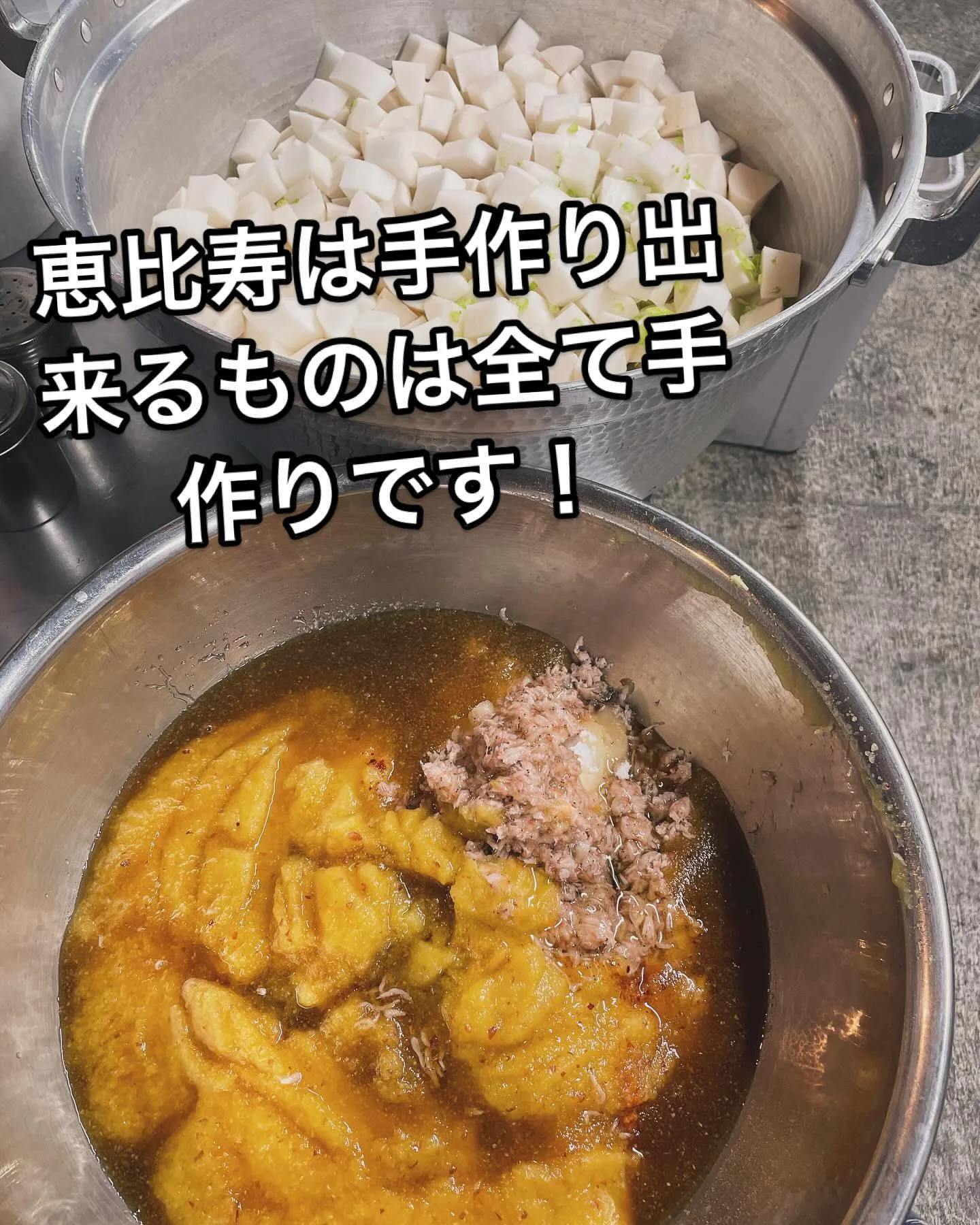 恵比寿は出来る限り手作りにこだわってお肉やホルモン以外にもた...