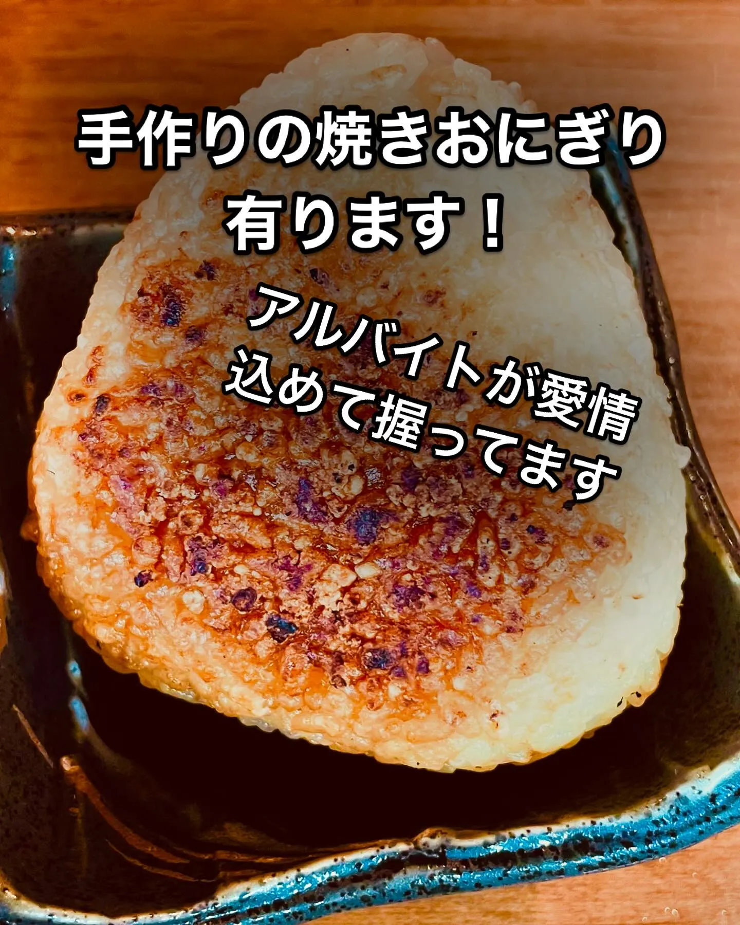 焼肉屋さんで焼きおにぎり？焼肉ホルモン恵比寿です！アルバイト...