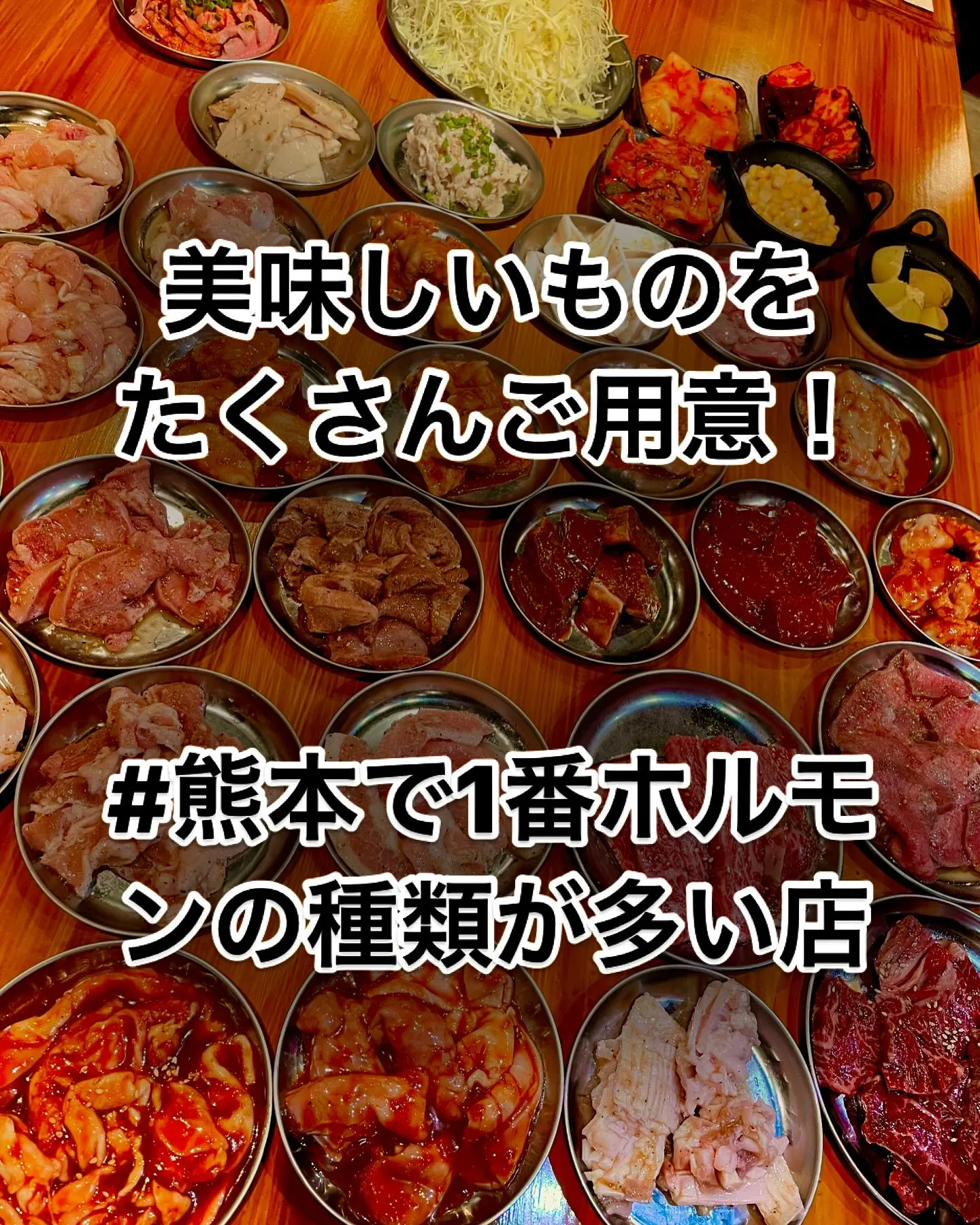 美味しい焼肉ホルモンたくさんご用意してお待ちしております。