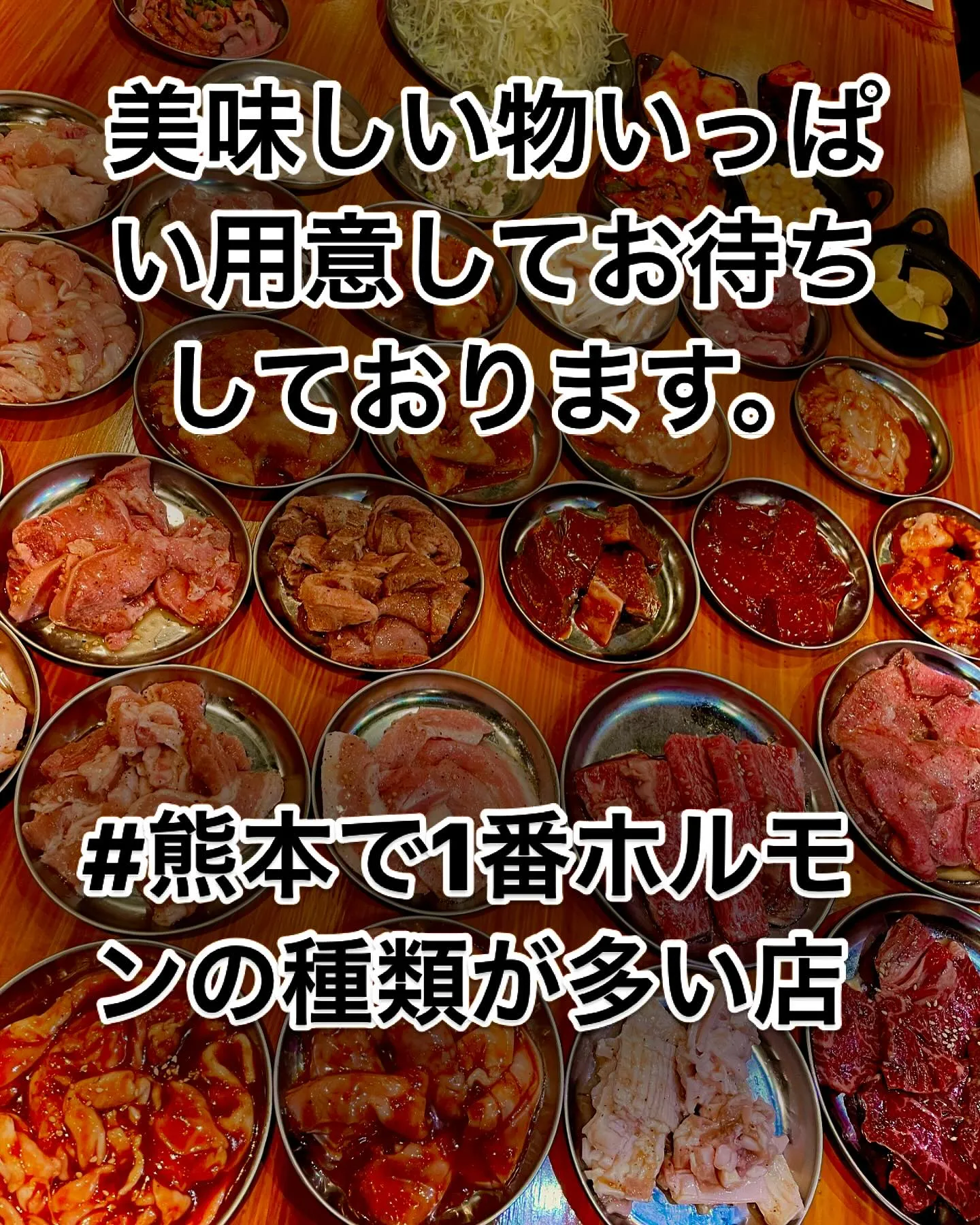 美味しい焼肉ホルモンたくさんご用意してお待ちしております。