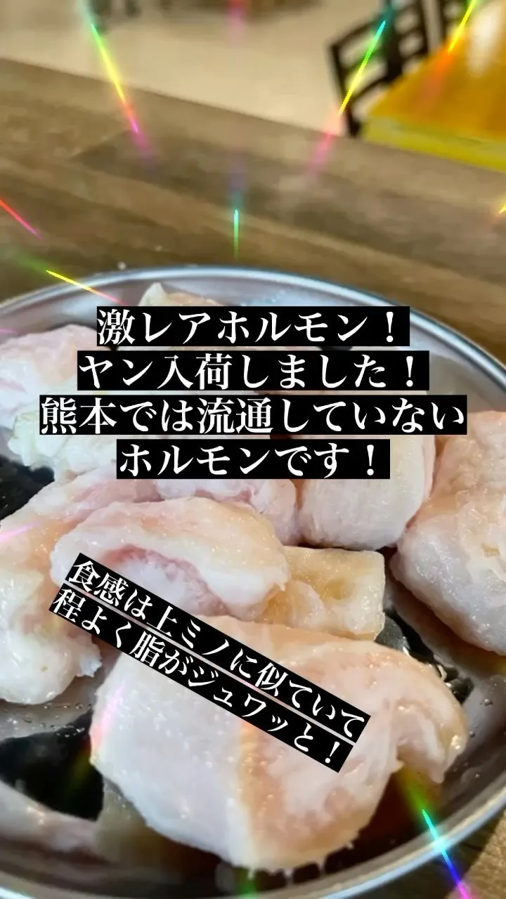 激レアホルモン食べてみませんか？