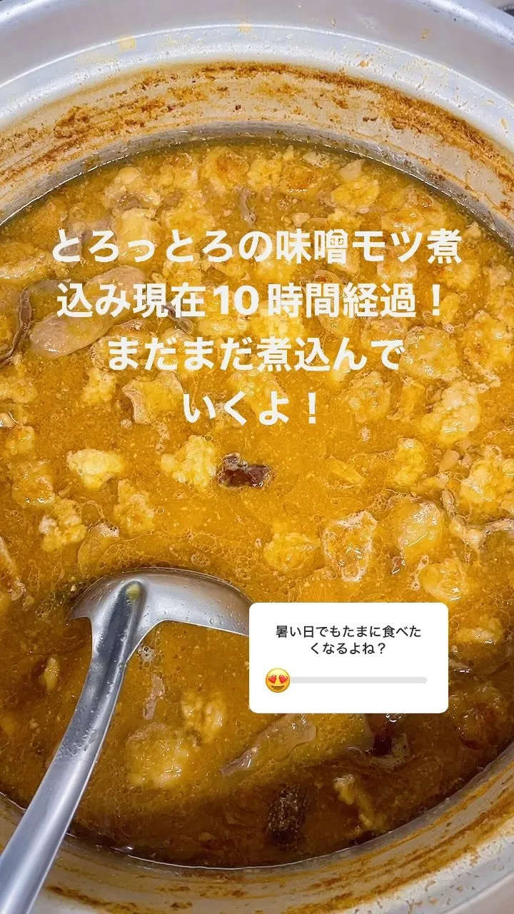 モツ煮込み丼作成中？！