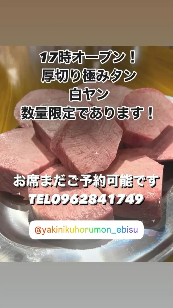 本日も厚切り極みタン、白ヤン、とろけるホルモン、ご用意ござい...