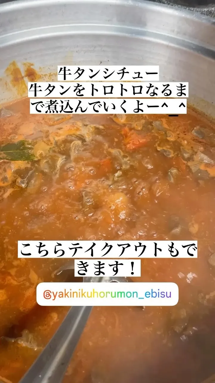 恵比寿特製牛タンシチュー！トロトロになるまで牛タンを煮込んで...