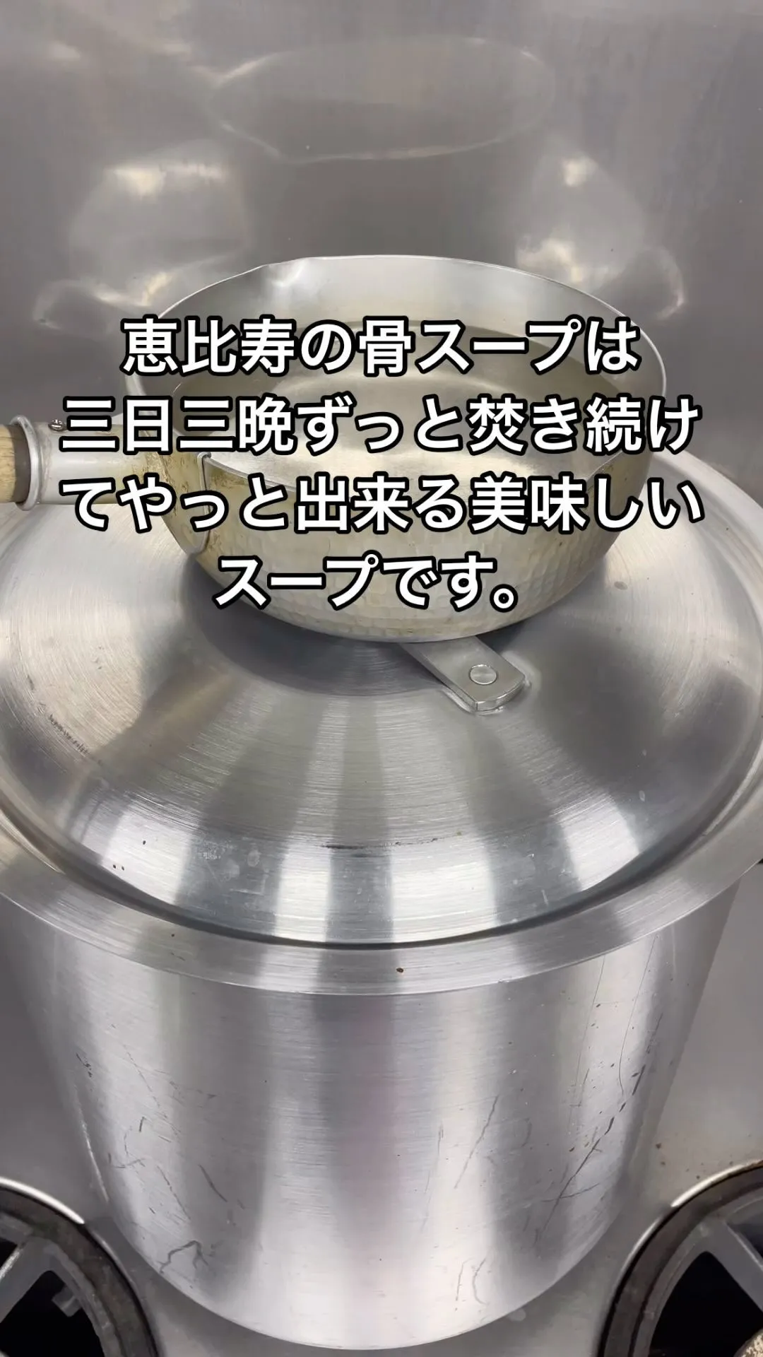 焼肉だけじゃない？！恵比寿の骨スープは三日三晩焚き続けてやっ...